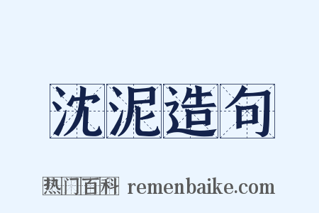 沈泥造句是什么意思的图片